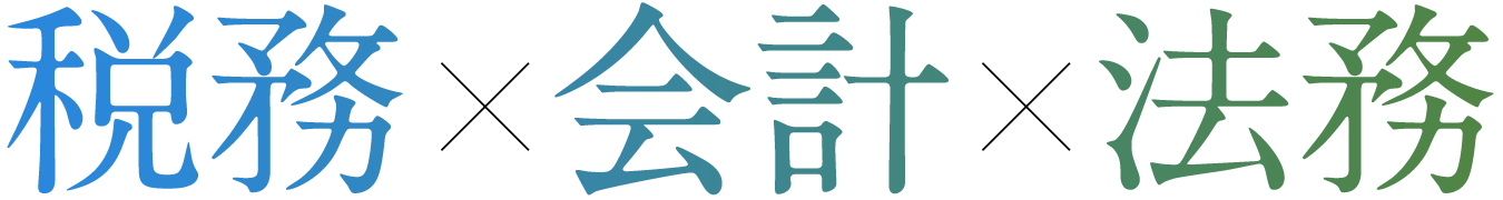 税務×会計×法務
