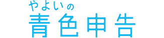 青色申告