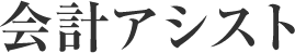 会計アシスト
