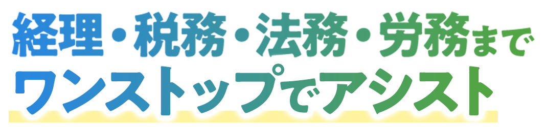経理・税務・法務・労務までワンストップでアシスト