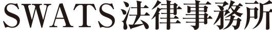 SWATS法律事務所