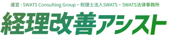 経理改善アシスト