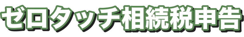 ゼロタッチ相続税申告