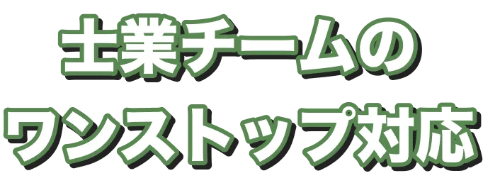 士業チームのワンストップ対応
