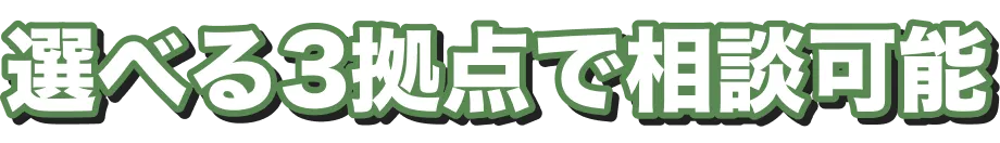 選べる3拠点で相談可能