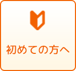 初めての方へ