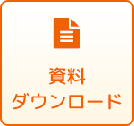 資料ダウンロード