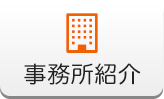 事務所紹介