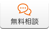 無料相談