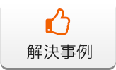 解決事例