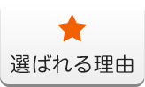 選ばれる理由