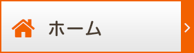 ホーム