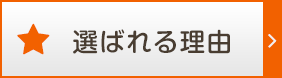 選ばれる理由