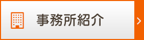 事務所紹介