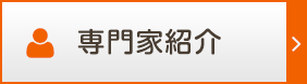 専門家紹介