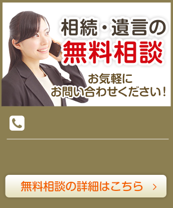相続・遺言の無料相談 お気軽にお問い合わせください！無料相談の詳細はこちら