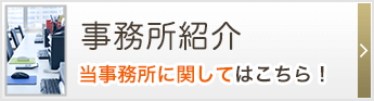 事務所紹介