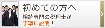 初めての方へ