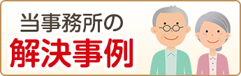 当事務所の解決事例