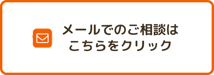 メールでのご相談はこちらをクリック
