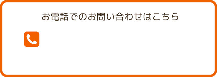 お電話でのお問い合わせはこちら