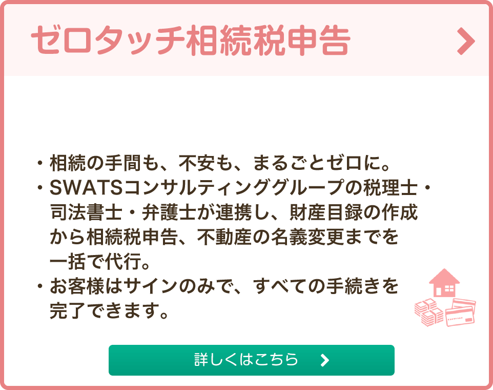 相続手続き丸ごとサポート