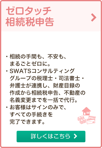 相続手続き丸ごとサポート