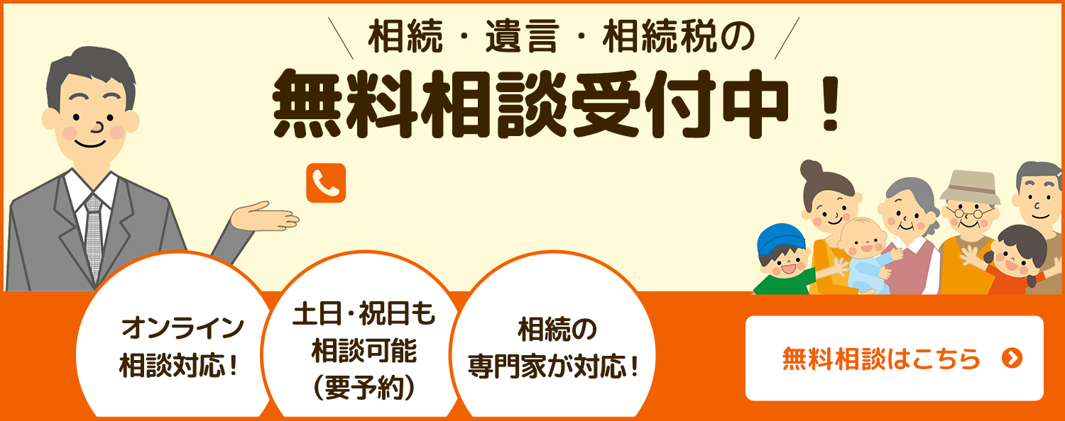 相続・遺言・相続税の無料相談受付中！