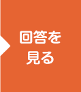 回答を見る