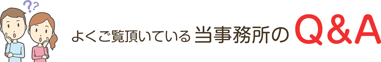よくご覧頂いている当事務所のQ&A