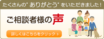 ご相談者様の声