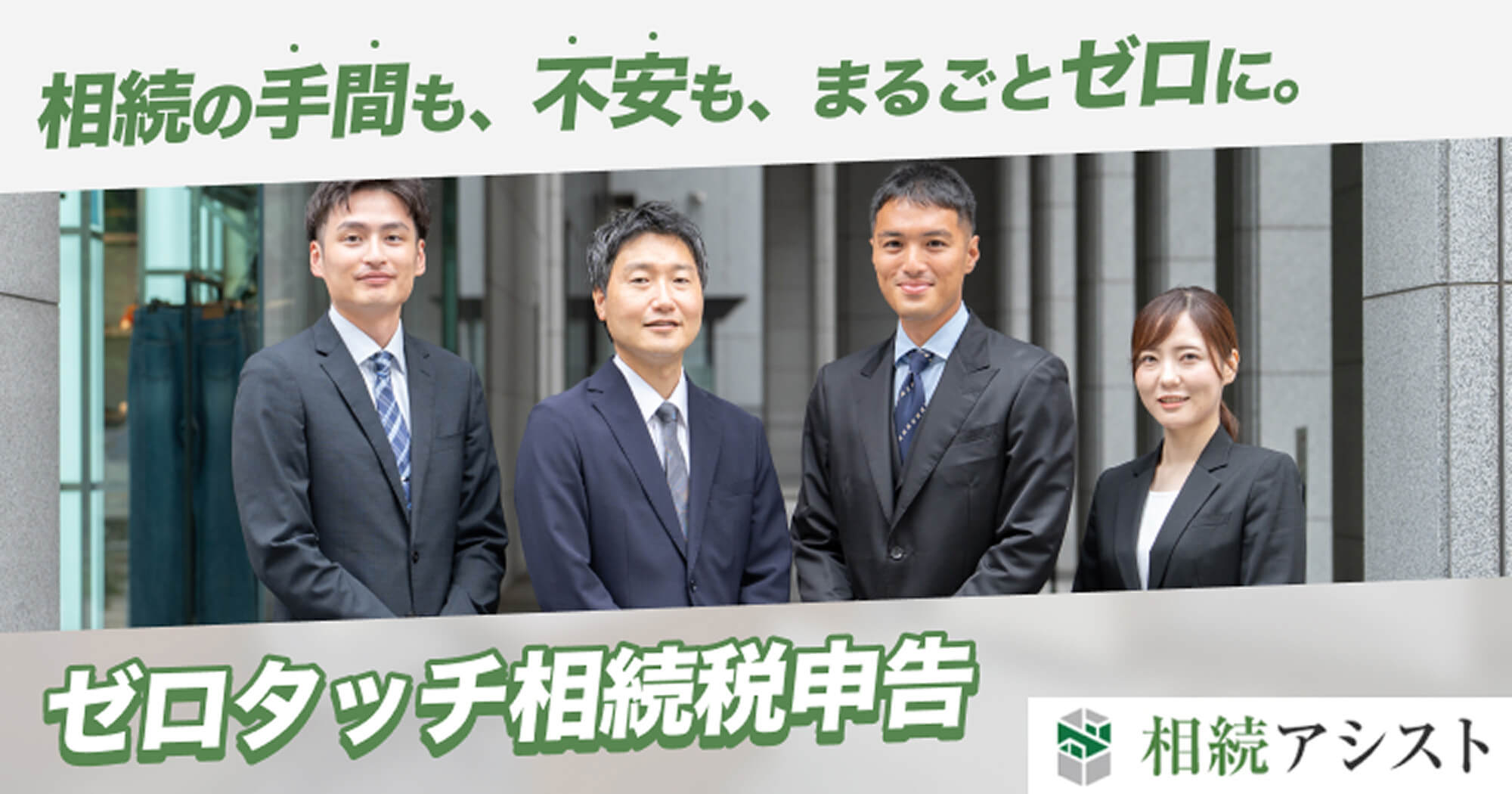 相続の手間も、不安も、まるごとゼロに。ゼロタッチ相続税申告｜相続アシスト