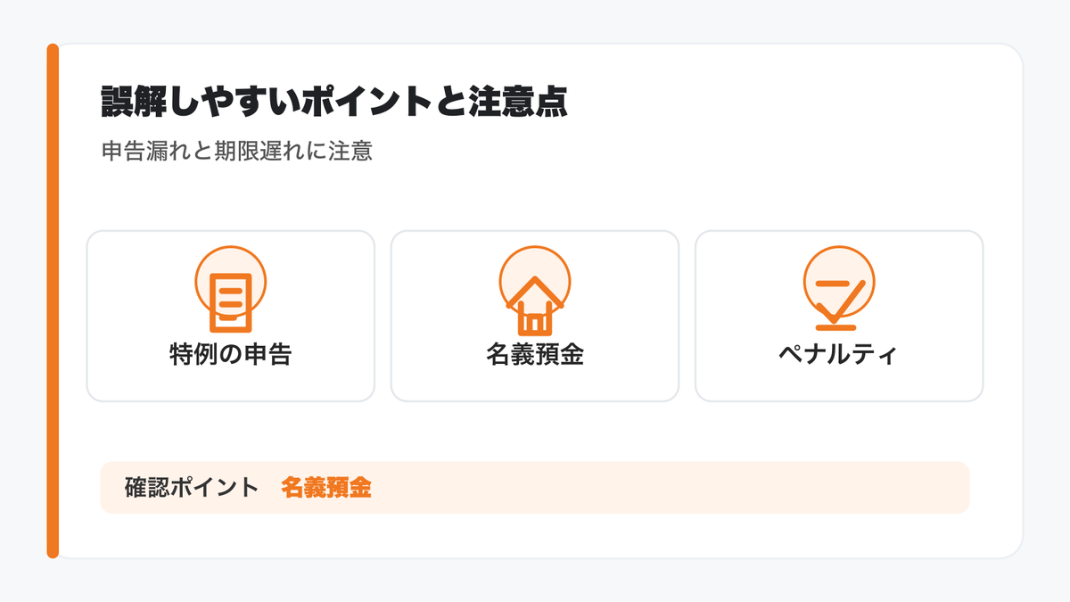 誤解しやすいポイントと注意点の図解