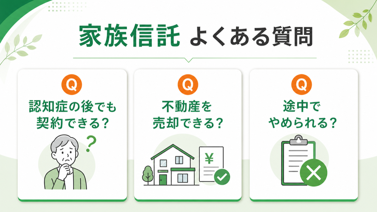家族信託に関するよくある質問を図解