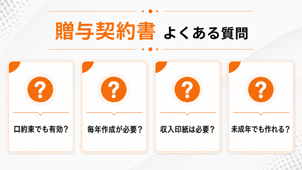 贈与契約書に関するよくある質問の図解
