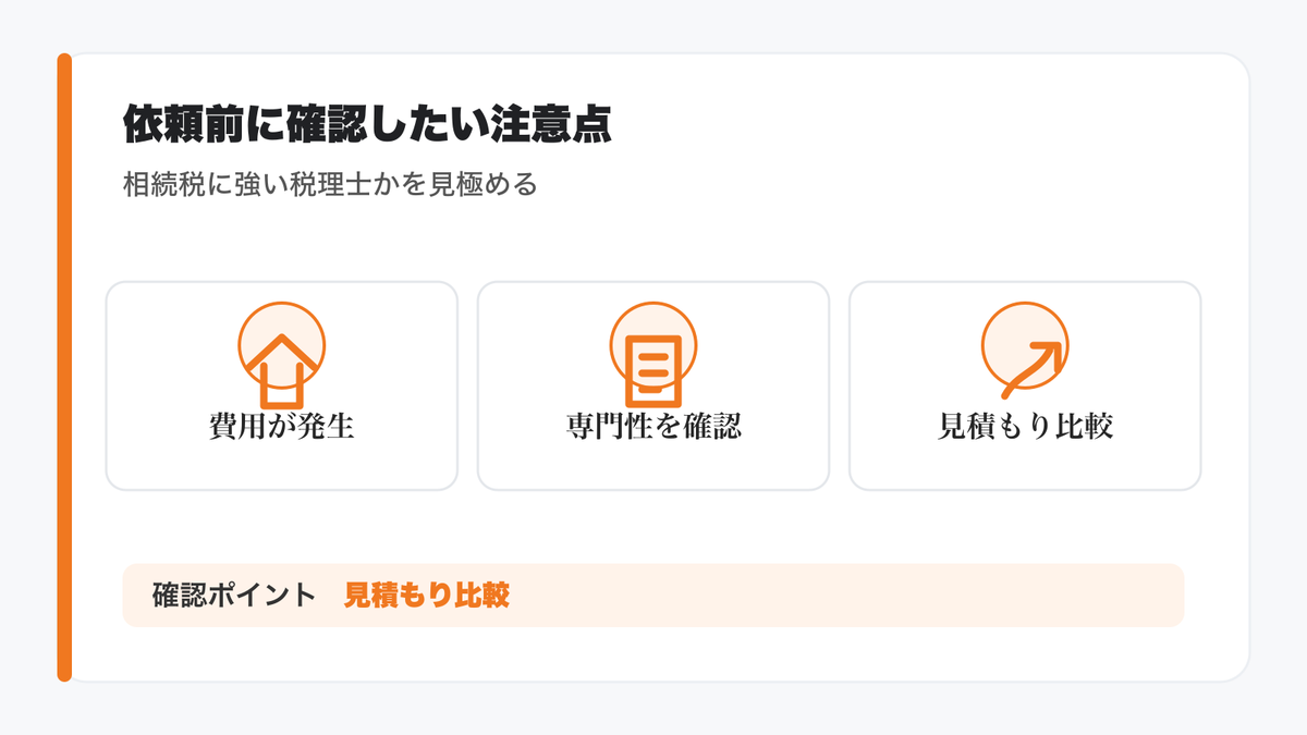 相続税申告を税理士に依頼する際の注意点の図解