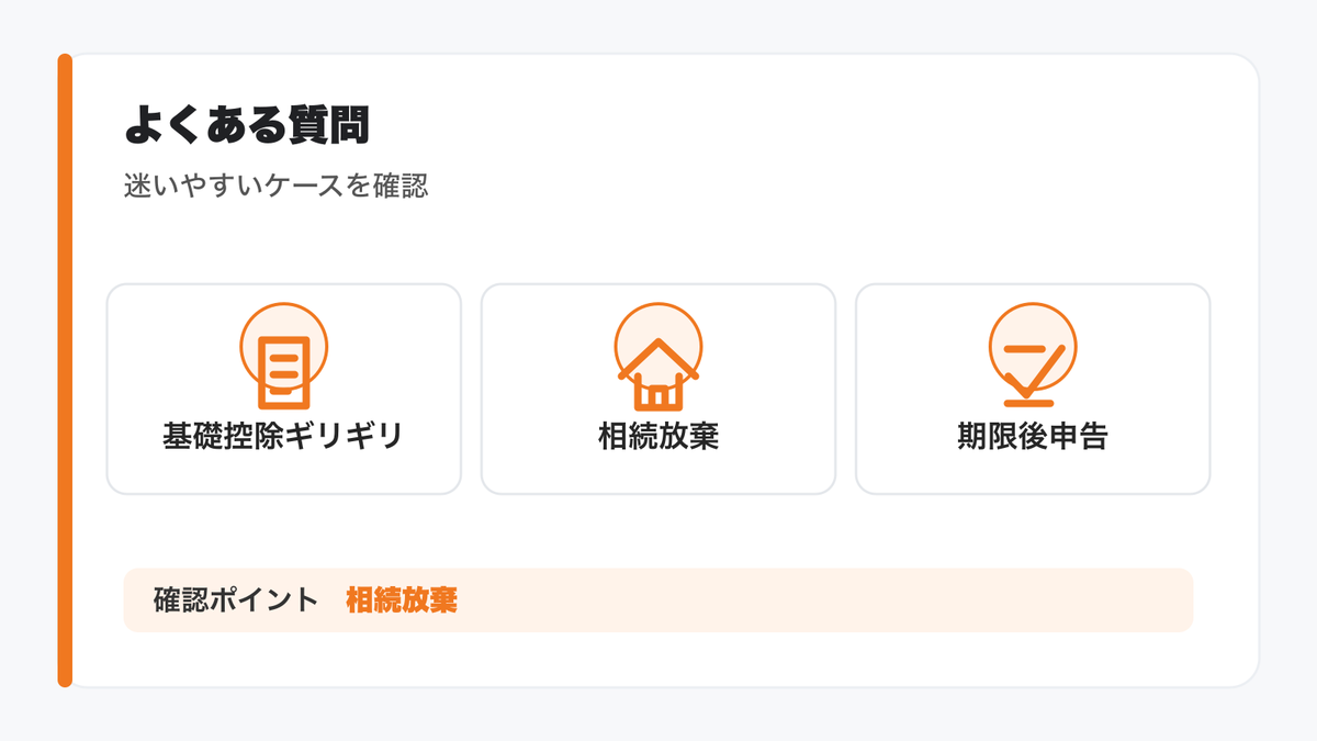 相続税申告 不要に関するよくある質問の図解