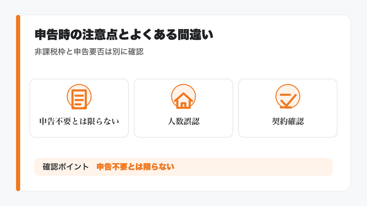 申告・注意点とよくある間違いの図解