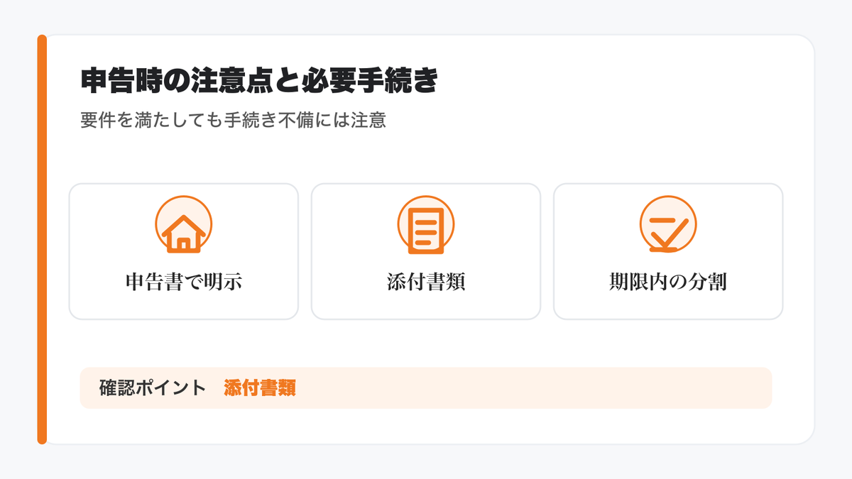 申告時の注意点と必要な手続きの図解