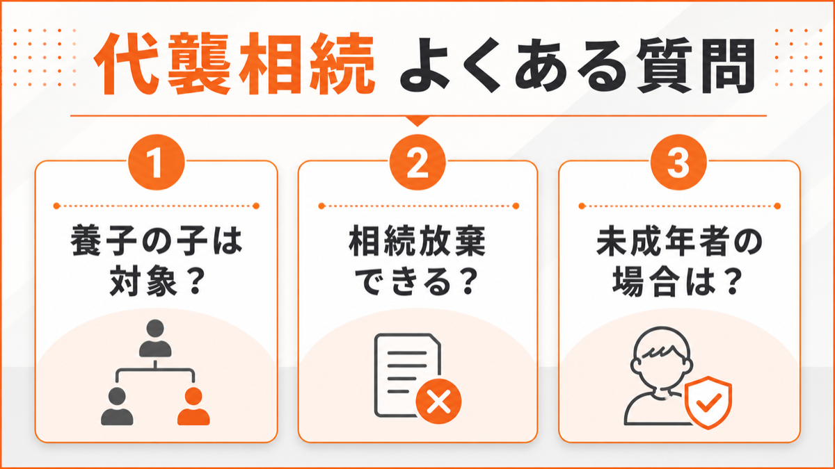 代襲相続に関するよくある質問を図解
