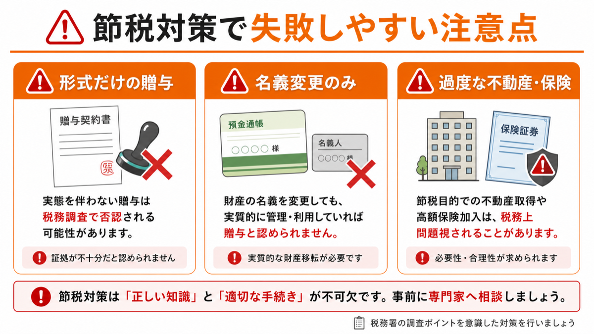 節税対策で失敗しやすい注意点を図解