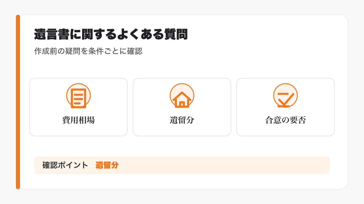 遺言書に関するよくある質問の図解