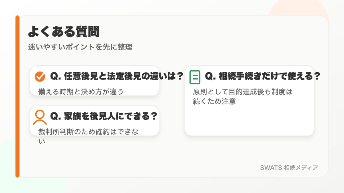 成年後見人の選び方に関するよくある質問の図解