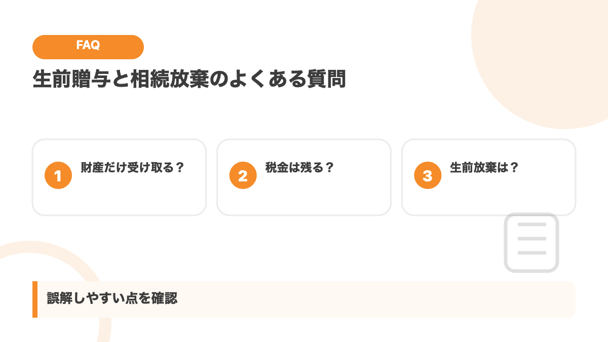 生前贈与と相続放棄に関するFAQの図解