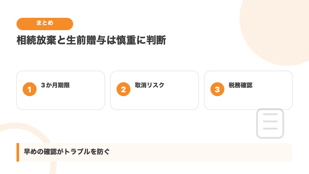 生前贈与と相続放棄の注意点のまとめ図解