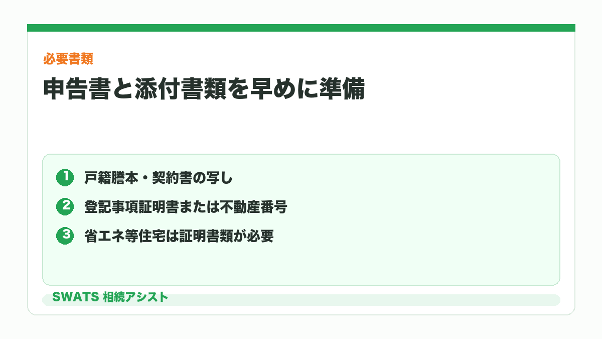 住宅取得等資金の非課税特例に必要な申告書類を示す図解
