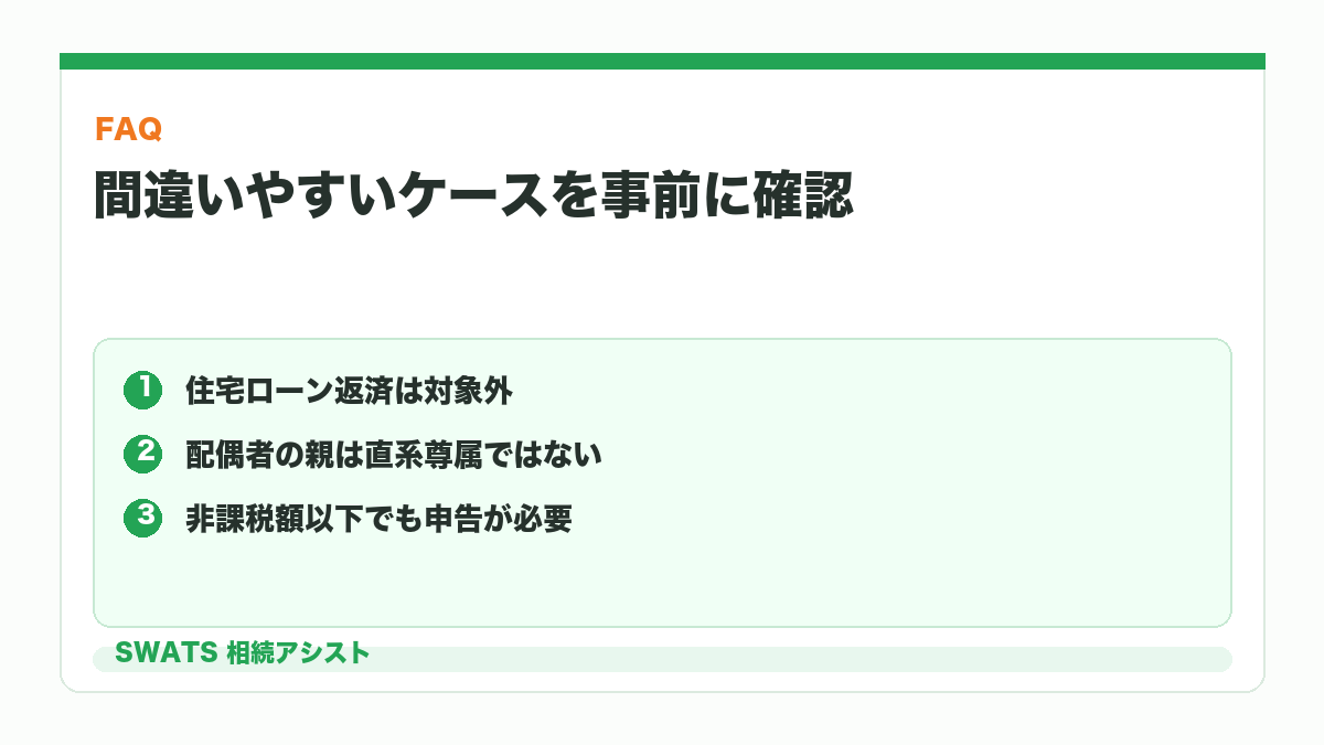 贈与税の非課税特例に関するよくある質問を示す図解