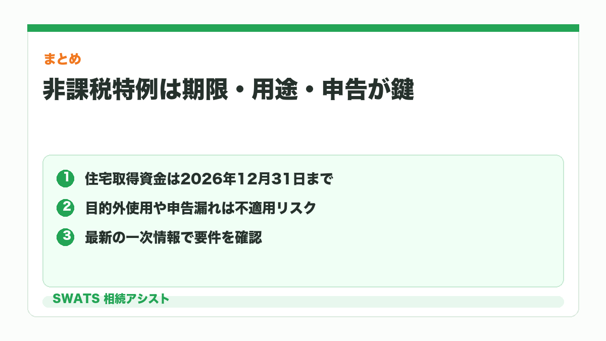 贈与税の非課税特例と住宅取得資金の要点をまとめた図解