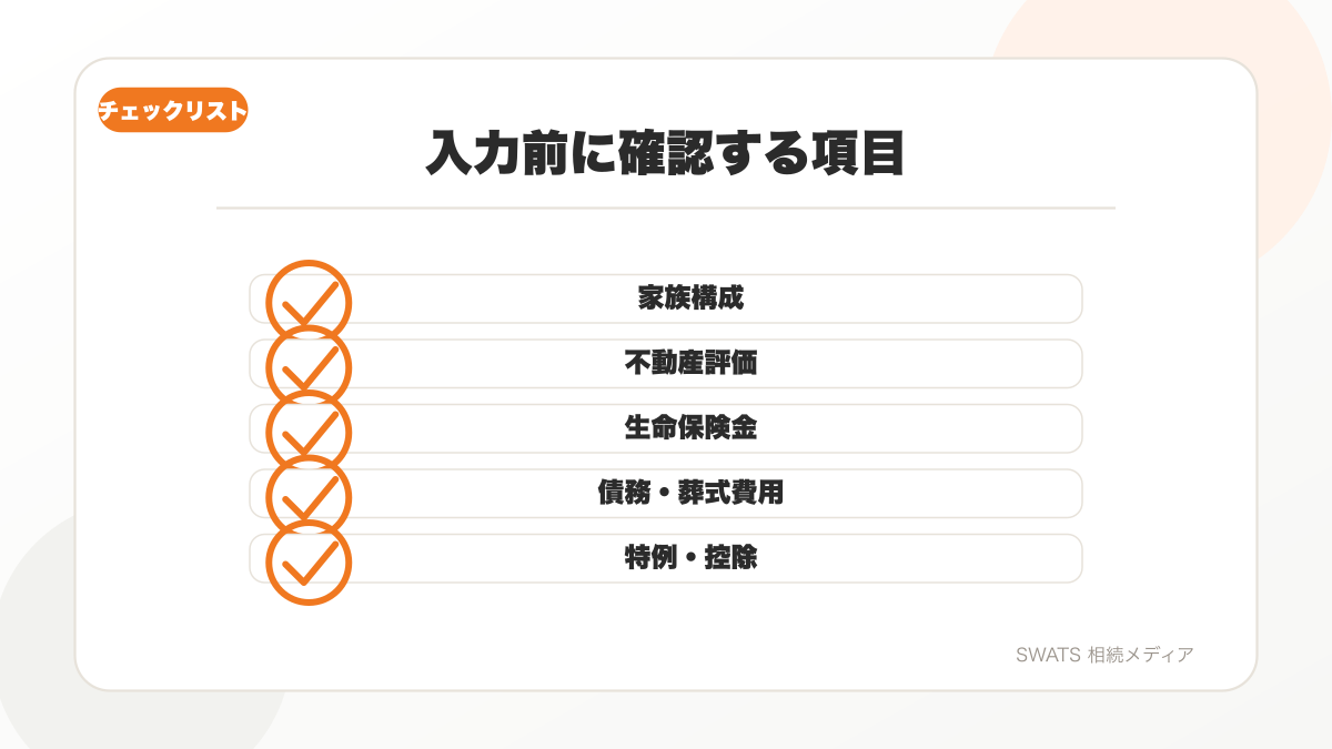 相続税シミュレーションで入力する家族構成と財産項目のチェックリスト