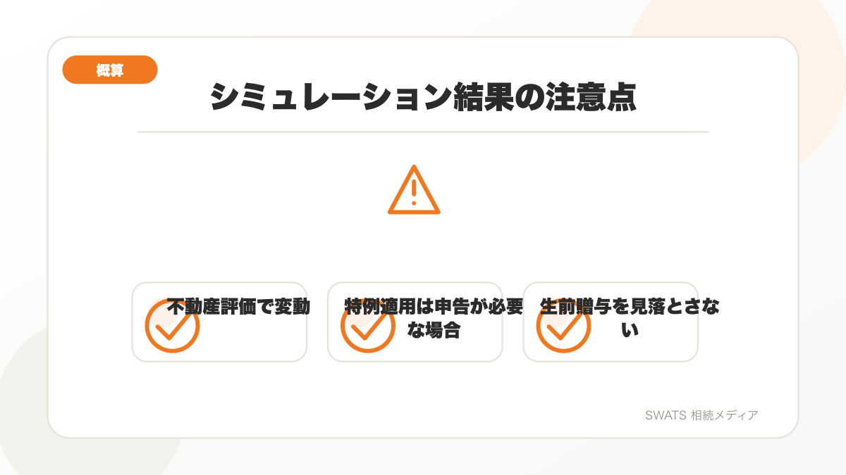 相続税シミュレーション結果を見るときの注意点をまとめた図解